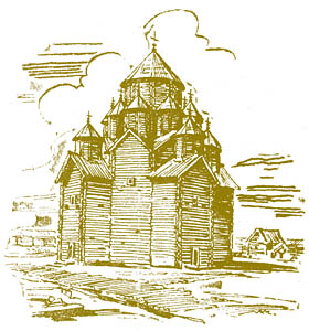 Деревянный Софийский собор 989 года (реконструкция Л.Е.Красноречьева).
