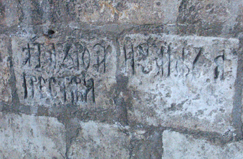 Церковь Трифона в Напрудном. Блоки с пробами шрифта кладбищенских резчиков (в т.ч. «Лета 7178 престави…»).